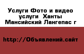 Услуги Фото и видео услуги. Ханты-Мансийский,Лангепас г.